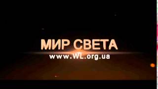 Мир Света | Одесса(, 2016-03-04T14:00:52.000Z)