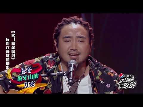 玛斯卡：初出乡村后归故里 属于赵四的衣锦还乡《這！就是原創》蕭敬騰|王嘉爾|陳粒 官方超清1080P
