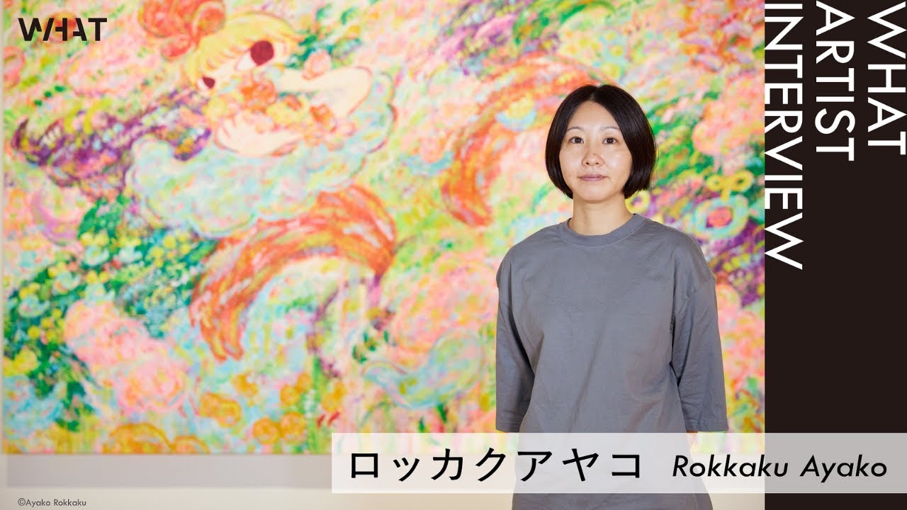 WHAT ARTIST INTERVIEW　#ロッカクアヤコ　Ayako Rokkaku