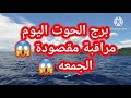 برج الحوت اليوم♓️ مراقبة مقصودة 😱 الجمعه 😱