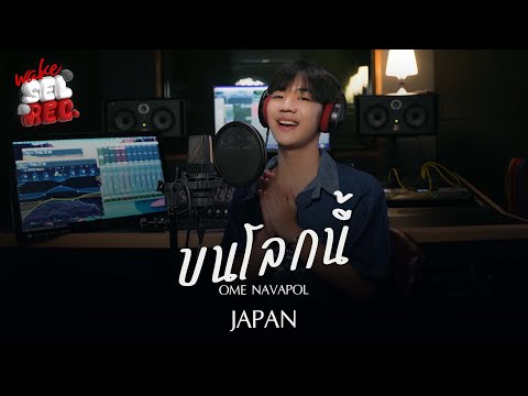 JPAN เจแปน | บนโลกนี้ - โอม นวพล【 Wake SelRec. 】