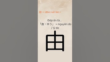 #2 Bạn có biết không? “田” + 1 nét ở trên ➜ “由” 🤯 Học Kanji vui – dễ – nhớ lâu!