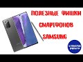 Крутые фишки смартфонов Samsung