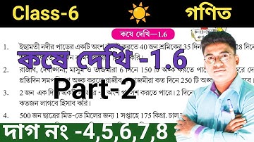 Class-6 Math (গণিত) কষে দেখি-1.6 Part-2 ঐকিক নিয়ম//ষষ্ঠ শ্রেণি অঙ্ক//WBBSE