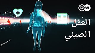 وثائقي | الصين - دولة رقابة أم مختبر مستقبلي؟ | وثائقية دي دبليو