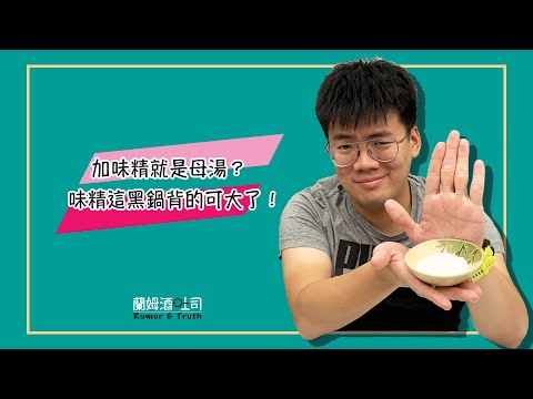 【蘭姆酒吐司】加味精就是母湯？味精這黑鍋背的可大了！