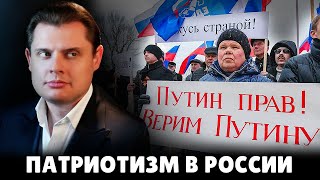 Е. Понасенков про патриотизм в России