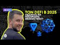 TON DeFi: текущие перспективы и возможности | Константин Жеребцов