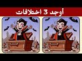 امتحان سرعة الملاحظة كم فرق ستكتشف قبل انتهاء الوقت 