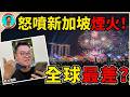 【國慶快樂】陸客怒噴新加坡國慶煙火「全球最差毫無紀律」？一場烏龍狠批背後，揭露了黃循財總理致辭中隱藏的國家生存危機！當「評委心態」遇上在地文化，從老字號倒閉潮看新加坡正在流失的專屬味道！