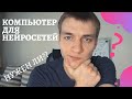 Какой нужен компьютер для обучения нейросетей || Можно ли стартовать обучение без компьютера