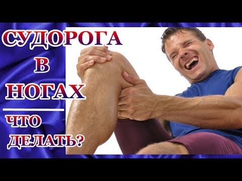 Вопрос: Как лечить повторяющиеся мышечные судороги?