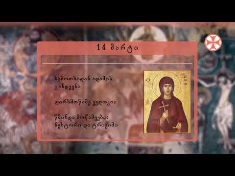 საეკლესიო კალენდარი (14 მარტი, 2021 წ.)
