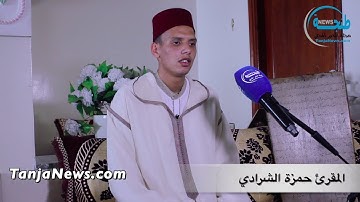 المقرئ حمزة الشرادي - آيات من سورة البقرة