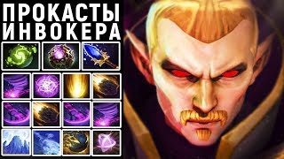 10 ПРОКАСТОВ КОТОРЫЕ ОБЯЗАН ЗНАТЬ КАЖДЫЙ ИНВОКЕР!