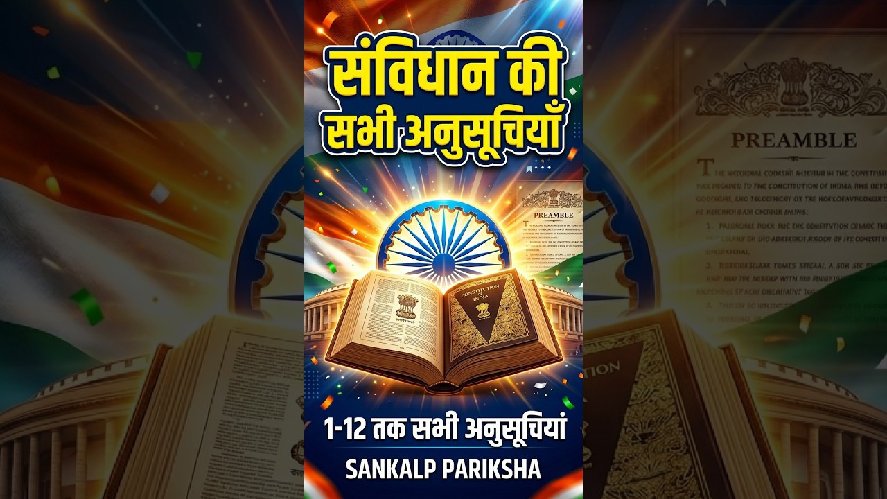भारतीय संविधान की अनुसूचियां ।PRAMUKH ANUSUCHI|अनुसूची ट्रिक |IMPORTANT ...