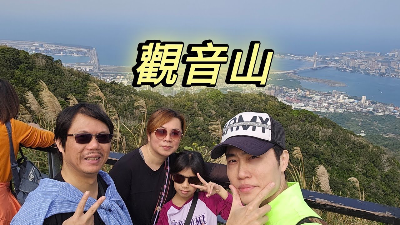 新的一年來爬觀音山運動