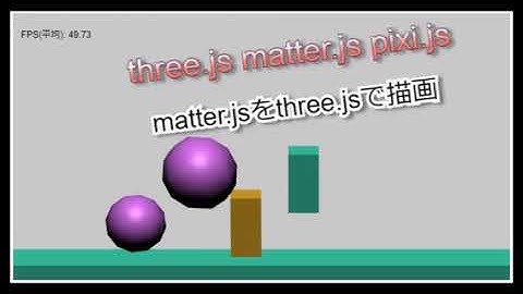 three.js matter.js pixi.js sample 26 – matter.jsをthree.jsで描画