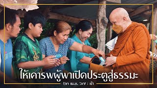 ให้เคารพผู้พาเปิดประตูสู่ธรรมะ : 23 เม.ย. 67 เช้า | หลวงพ่ออินทร์ถวาย สันตุสสโก