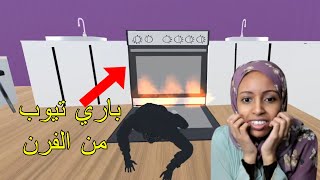 لعبة رعب باري تيوب  - الجزء الثاني (لعبة قمت ببرمجتها)