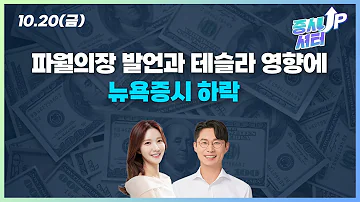 1020증시셔터업 파월의장 발언과 테슬라 영향에 뉴욕증시 하락 대포차 이마트 JYP Ent 엠로