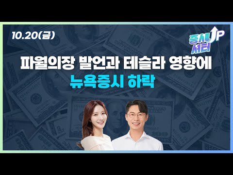   1020증시셔터업 파월의장 발언과 테슬라 영향에 뉴욕증시 하락 대포차 이마트 JYP Ent 엠로