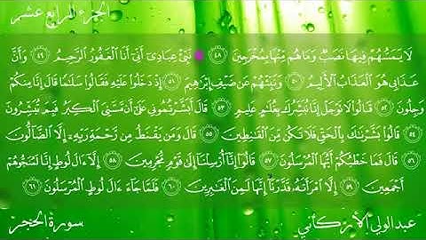 سورة الحجر للشيخ عبد الوالي الأركاني برواية حفص عن عاصم* القرآن كاملا- مترجمة