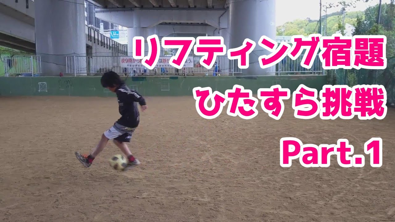 サッカー U 12 リフティングの宿題に挑戦 パート1 ギャンブルムービーまとめ