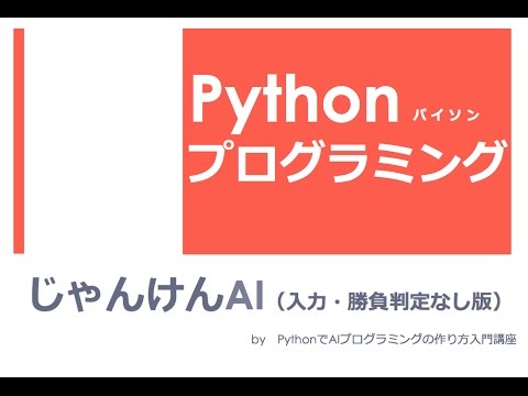 Pythonで じゃんけんai 人工知能 人工無能 ゲームプログラミング入門 入力 勝負判定なし版 Youtube