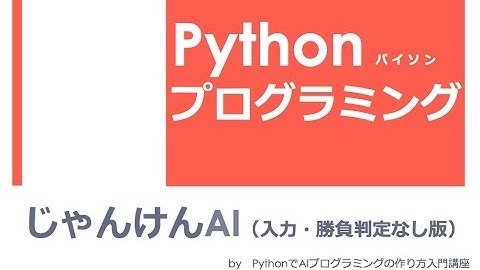 Pythonで「 じゃんけんAI（人工知能・人工無能） 」ゲームプログラミング入門 | 入力・勝負判定なし版