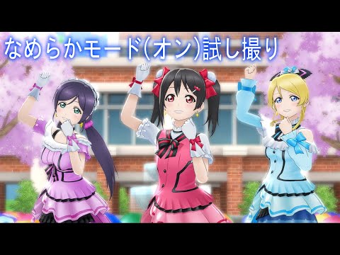 【スクスタ MV】なめらかモード試し撮③ Happy maker! 最高画質 2160p