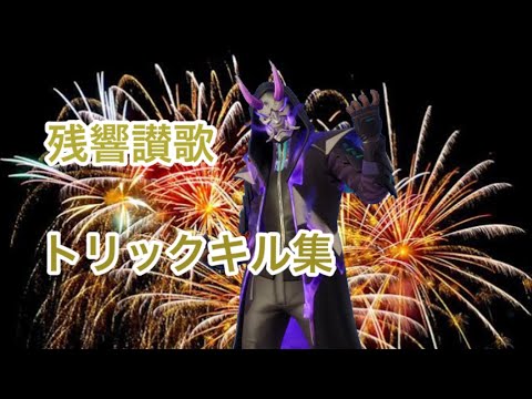 （残響讃歌）トリックショットキル集（フォートナイト）