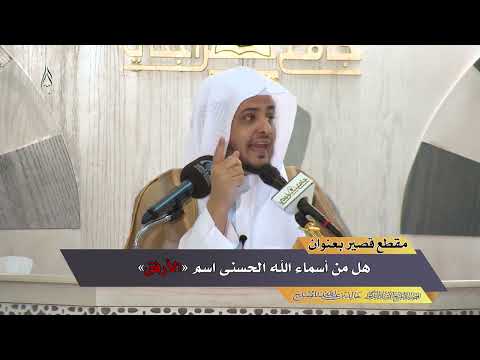 هل من أسماء الله الحسنى اسم الأرفق