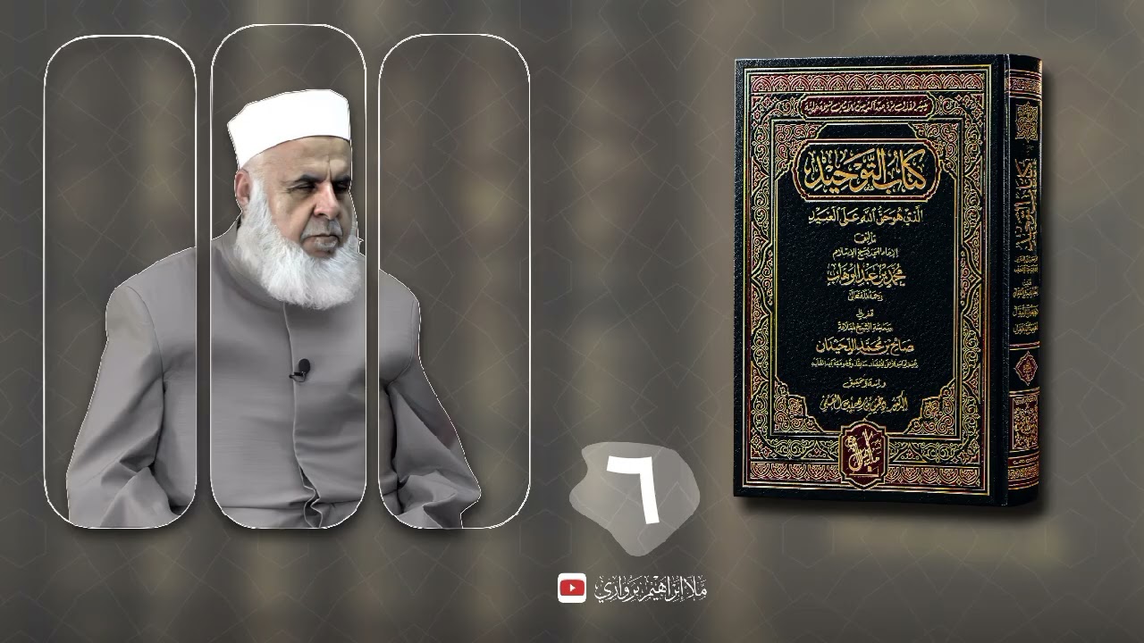وانا (٦) ژ شرۆڤەکرنا پەرتۆکا «كتاب التوحيد الذي هو حق الله على العبيد» ژلایێ مەلا ابراهیم برواری ڤە
