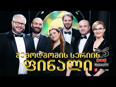 რა? სად? როდის? - შემოდგომის სერიის ფინალი! ტელემაყურებელი ირინა ფრუიძის ექვსეულის წინააღმდეგ