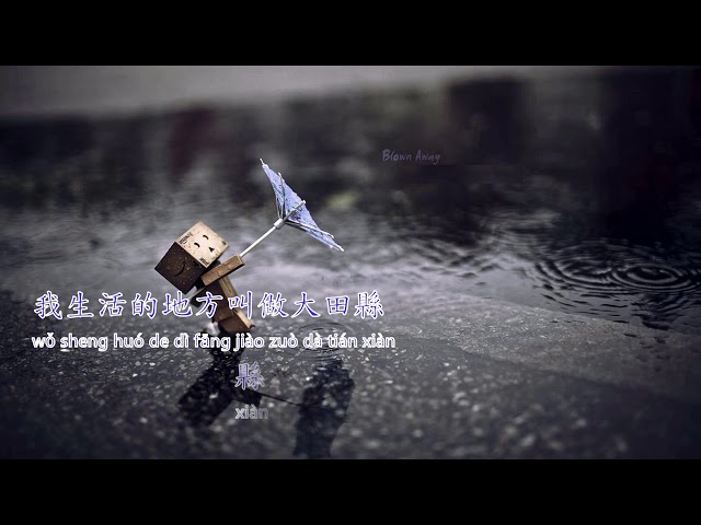 Lin Qi De 林啟得 - Da Tian Hou Sheng Zai Pinyin Lyrics 大田后生仔歌詞 class=