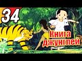 Книга джунглей | эпизод 34 | весь эпизод | Русский | The Jungle Book