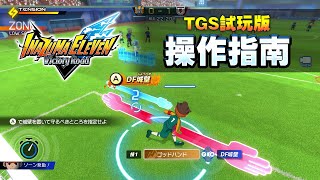 『閃電十一人　英雄們的勝利之路』Tgs試玩版操作指南