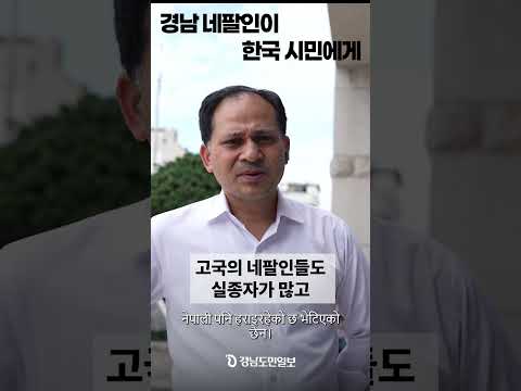 경남 네팔 이주민이 한국 시민에게 전하는 말 thumbnail