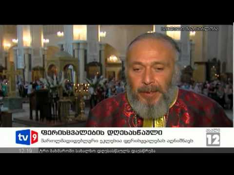 ახალი 12 | ფერისცვალების დღესასწ. | 19.08.12