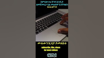 ኮምፒውተራችንን እንዴት  ለመጀመሪያ ጊዜ መጠቀም እንችላለን? How to use a Computer for the first time in Amharic? sh 8