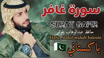 سورة غافر😴حافظ عبدالوهاب بلوشي🎧surat gafir🧡 (باكستان 🇵🇰)تلاوات