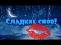 СПОКОЙНОЙ НОЧИ!🌺🌙ДОБРОЙ НОЧИ!🌙🌺КРАСИВАЯ МУЗЫКАЛЬНАЯ ОТКРЫТКА!