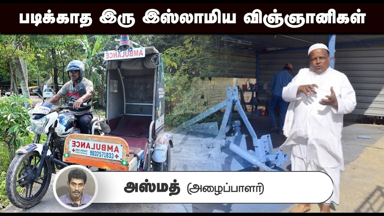 படிக்காத இரு இஸ்லாமிய விஞ்ஞானிகள்┇அஸ்மத் (அழைப்பாளர்)┇28-09-25┇Way to Paradise