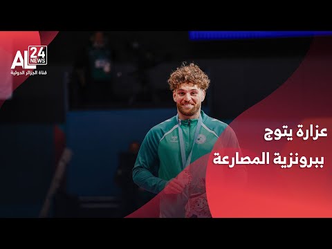 ألعاب التضامن الإسلامي 2025 الجزائري عزارة يتوج ببرونزية المصارعة