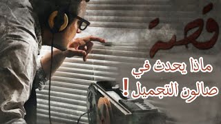 45 - صالون تجميل نسائي ماذا يحدث داخله ؟