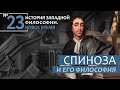 История Западной философии. Лекция №23. «Спиноза и его философия»