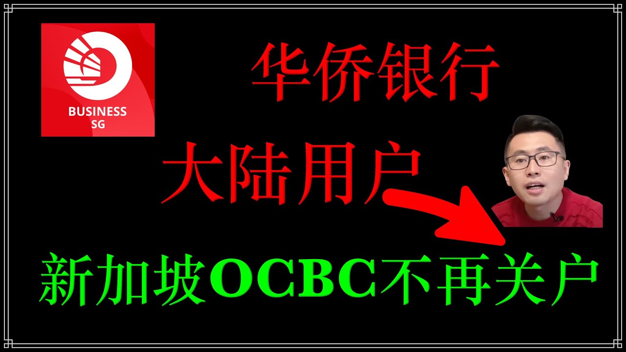 OCBC最新通知：新家坡华侨银行不在关闭大陆客户银行账户- YouTube