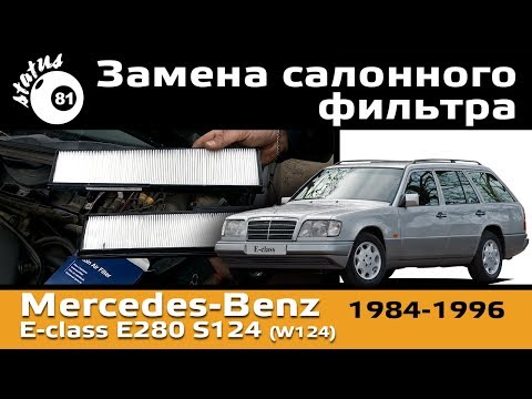 Мерседес E280 S124 Замена салонного фильтра / Салонный фильтр мерседес W124 / Cabin filter Mercedes