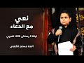 نعي الرادود مسلم الكعبي مع الدعاء ليلة 5 رمضان 1436 هجري 